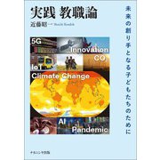 実践 教職論―未来の創り手となる子どもたちのために [単行本]