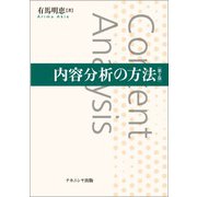 内容分析の方法 第2版 [単行本]