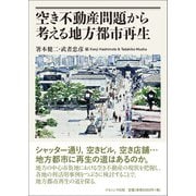 空き不動産問題から考える地方都市再生 [単行本]
