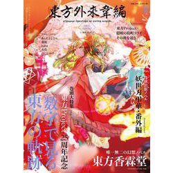 東方外來韋編 Strange Creators of Outer World. 2021 Spring!<9;85> [ムックその他]
