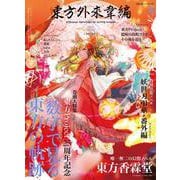 東方外來韋編 Strange Creators of Outer World. 2021 Spring!<9;85> [ムックその他]