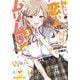 わたしが恋人になれるわけないじゃん、ムリムリ!(※ムリじゃなかった!?)〈3〉(ダッシュエックス文庫) [文庫]