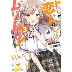 わたしが恋人になれるわけないじゃん、ムリムリ!(※ムリじゃなかった!?)〈3〉(ダッシュエックス文庫) [文庫]