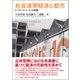 社会連帯経済と都市―フランス・リールの挑戦 [単行本]
