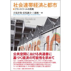 社会連帯経済と都市―フランス・リールの挑戦 [単行本]