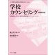 学校カウンセリング―問題解決のための校内支援体制とフォーミュレーション 増補第3版 (シリーズ 子どもと教師のための教育コラボレーション) [単行本]