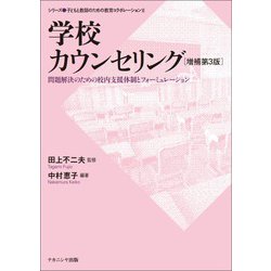 学校カウンセリング―問題解決のための校内支援体制とフォーミュレーション 増補第3版 (シリーズ 子どもと教師のための教育コラボレーション) [単行本]