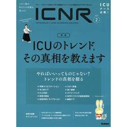 ＩＣＮＲ　Ｖｏｌ．８　Ｎｏ．２（Ｉｎｔｅｎｓｉｖｅ　Ｃａｒｅ　Ｎｕｒｓｉｎｇ　Ｒｅｖｉｅｗ） [単行本]