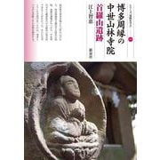 博多周縁の中世山林寺院　首羅山遺跡(シリーズ「遺跡を学ぶ」<149>) [単行本]