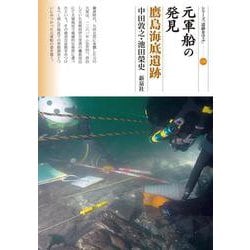 元軍船の発見　鷹島海底遺跡(シリーズ「遺跡を学ぶ」<150>) [単行本]