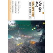 元軍船の発見　鷹島海底遺跡(シリーズ「遺跡を学ぶ」<150>) [単行本]
