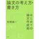 論文の考え方・書き方－はじめての論文作成術 [単行本]