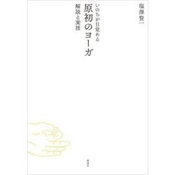 いのちが目覚める 原初のヨーガ―解説と実技 [単行本]