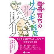毒母育ちのサナギさんの脱皮－ゆうちゃん先生のカウンセリングルームより [単行本]