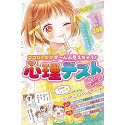 ミラクルガールバイブル ココロのなかぜーんぶ見えちゃう!心理テストSP [単行本]