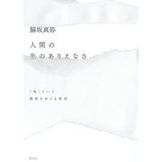 人間の生のありえなさ―"私"という偶然をめぐる哲学 [単行本]