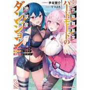 攻略難易度ハードモードの地球産ダンジョン―ボッチが異世界の少女たちと、余裕で攻略するそうです!(ダッシュエックス文庫) [文庫]