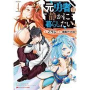 元勇者は静かに暮らしたい〈4〉(ダッシュエックス文庫) [文庫]