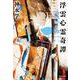 浮雲心霊奇譚―呪術師の宴(集英社文庫) [文庫]