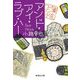 アンド・アイ・ラブ・ハー―東京バンドワゴン(集英社文庫) [文庫]