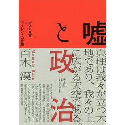 嘘と政治―ポスト真実とアーレントの思想 [単行本]
