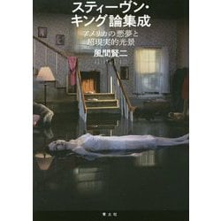 スティーヴン・キング論集成―アメリカの悪夢と超現実的光景 [単行本]