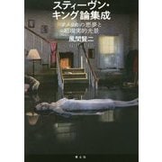スティーヴン・キング論集成―アメリカの悪夢と超現実的光景 [単行本]