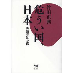 危うい国、日本―防備不足の罠 [単行本]