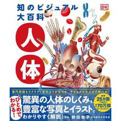 知のビジュアル大百科 人体 [図鑑]