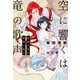 空に響くは竜の歌声―紅蓮の竜は幸福に笑む [単行本]