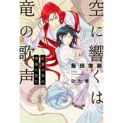 空に響くは竜の歌声―紅蓮の竜は幸福に笑む [単行本]