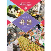 子どもに伝えたい和の技術〈12〉弁当 [全集叢書]