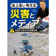 池上彰と考える災害とメディア〈3〉災害から命を守る情報収集 [全集叢書]
