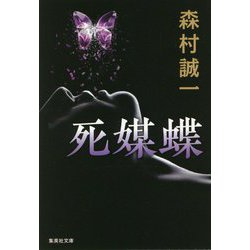 死媒蝶(集英社文庫) [文庫]