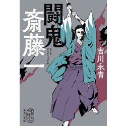 闘鬼 斎藤一(集英社文庫) [文庫]