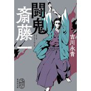 闘鬼 斎藤一(集英社文庫) [文庫]
