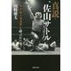 真説・佐山サトル―タイガーマスクと呼ばれた男(集英社文庫) [文庫]
