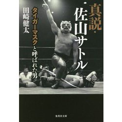 真説・佐山サトル―タイガーマスクと呼ばれた男(集英社文庫) [文庫]