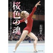 桜色の魂―チャスラフスカはなぜ日本人を50年も愛したのか(集英社文庫) [文庫]