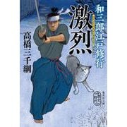 和三郎江戸修行 激烈(集英社文庫) [文庫]