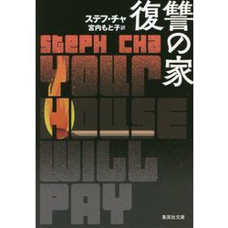 復讐の家(集英社文庫) [文庫]