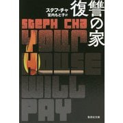 復讐の家(集英社文庫) [文庫]