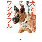 犬と歩けばワンダフル―密着!猟犬猟師の春夏秋冬 [単行本]