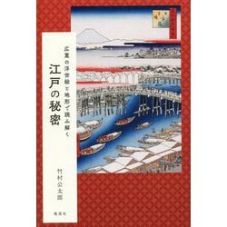 広重の浮世絵と地形で読み解く 江戸の秘密 [単行本]