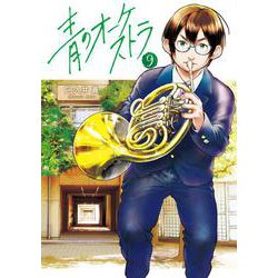 青のオーケストラ<９>(裏少年サンデーコミックス) [コミック]