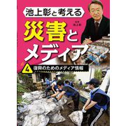 池上彰と考える災害とメディア〈4〉復興のためのメディア情報 [全集叢書]