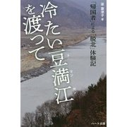 冷たい豆満江(トマンガン)を渡って―「帰国者」による「脱北」体験記 [単行本]