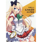 たのしいLive2Dの入門教室 [単行本]