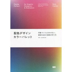配色デザインカラーパレット―印象づくりに欠かせない、意味を込めた配色の作り方 [単行本]