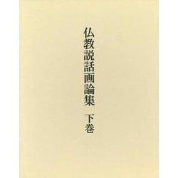 仏教説話画論集〈下巻〉 [単行本]